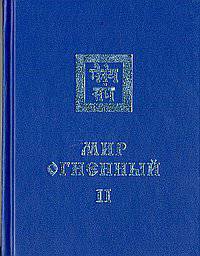 Мир Огненный. Часть 2