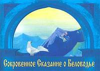 Сокровенное Сказание о Беловодье