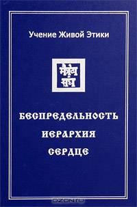 Учение Живой Этики. В 4 томах. Том 2. Беспредельность. Иерархия. Сердце