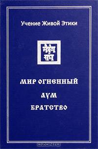 Учение Живой Этики. В 4 томах. Том 3. Мир Огненный. Аум. Братство