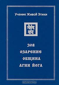 Учение Живой Этики. В 4 томах. Том 1. Зов. Озарение. Община. Агни Йога