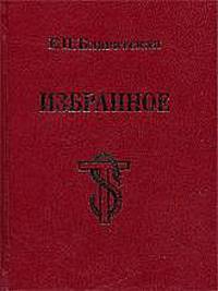 Е. П. Блаватская. Избранное