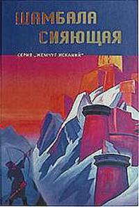 Шамбала сияющая