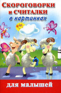 Скороговорки и считалки в картинках для малышей