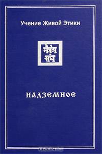 Учение Живой Этики. В 4 томах. Том 4. Надземное