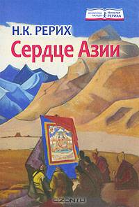 Сердце Азии