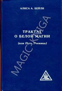 Трактат о белой магии