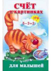 Счет в картинках для малышей