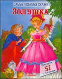 Самые любимые сказки. Золушка