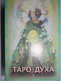 КАРТЫ. Таро духовного Пути