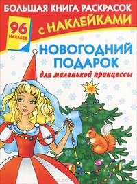 Новогодний подарок для маленькой принцессы. Раскраска