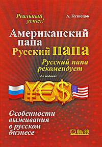 Американский папа, русский папа