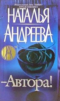 Автора!