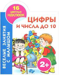 Цифры и числа до 10. Книжка-раскраска с наклейками