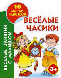 Веселые часики. Книжка-раскраска с наклейками