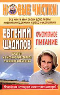 Очистительное питание - (Новые чистки Евгения Щадилова)