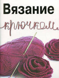 Вязание крючком