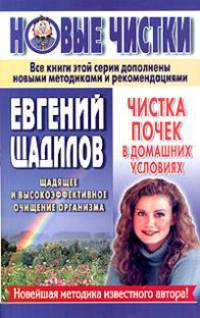 Чистка почек в домашних условиях - (Новые чистки Евгения Щадилова)