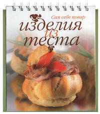 Изделия из теста