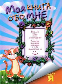 Моя книга обо мне