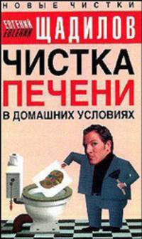 Чистка печени в домашних условиях - (Новые чистки Евгения Щадилова)