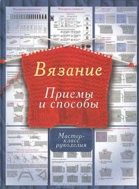 Вязание. Приемы и способы