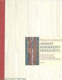 Аромат книжного переплета. Отечественный индивидуальный переплет XIX—XX веков. Альбом-каталог