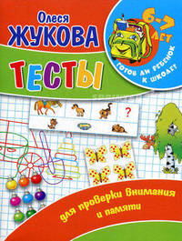 Тесты для проверки внимания и памяти. Для детей 6-7 лет