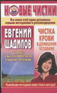 Чистка крови в домашних условиях - (Новые чистки Евгения Щадилова)