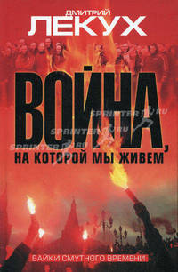 Война, на которой мы живем. Байки смутного времени