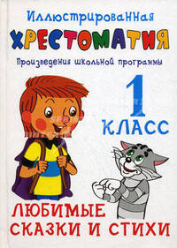Иллюстрированная хрестоматия. Произведения школьной программы. 1 класс. Любимые сказки и стихи