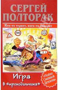 Игра в "крокодильчика"