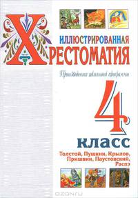 Иллюстрированная хрестоматия. Произведения школьной программы. 4 класс. Толстой, Пушкин, Крылов, Пришвин, Паустовский, Распэ