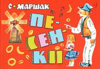 Песенки. Английские и чешские народные песенки