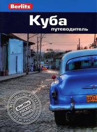 Куба. Путеводитель