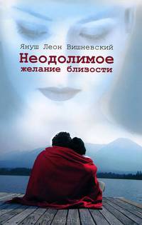 Неодолимое желание близости