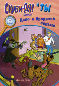 Скуби-Ду и ты: дело о бродячей ведьме