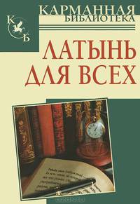 Латынь, для всех. (Карманная библиотека).