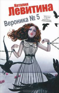 Вероника № 5