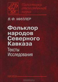Фольклор народов Северного Кавказа. Тексты и исследования