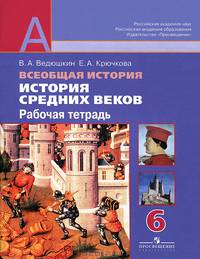 Всеобщая история. Истоpия Средних веков. 6 класс. Рабочая тетрадь