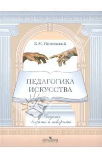 Педагогика искусства. Видеть, ведать и творить. Книга для учителей общеобразовательных учреждений