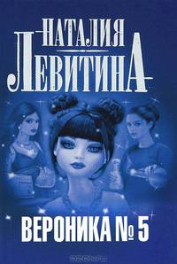 Вероника № 5 .