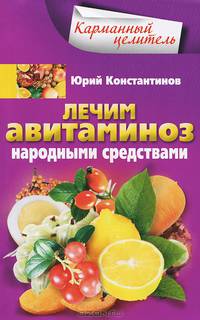 Лечим авитаминоз народными средствами