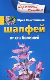 Шалфей от ста болезней