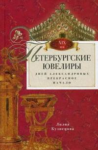 Петербургские ювелиры XIX века. Дней Александровых прекрасное начало