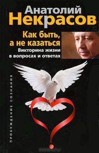 Как быть, а не казаться. Викторина жизни в вопросах и ответах. Некрасов А.А.