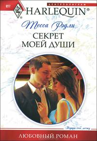 Секрет моей души