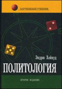 Политология. Учебник для вузов - 2 изд.