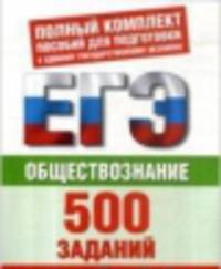 ЕГЭ Обществознание. 500 учебно-тренировочных заданий для подготовки к ЕГЭ